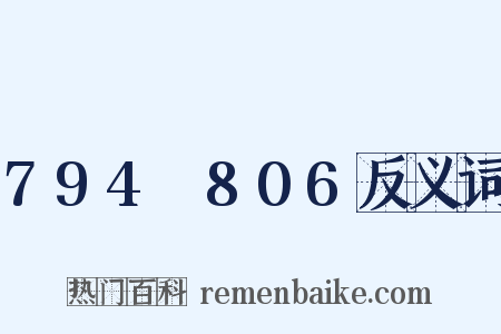 794～806反义词是什么意思的图片